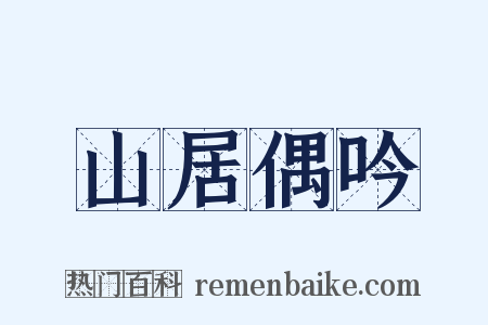 山居偶吟是什么意思的图片